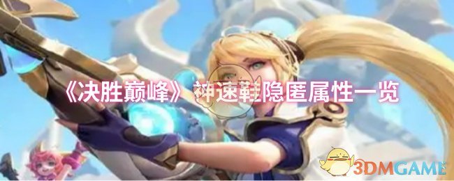 《决胜巅峰》神速鞋隐匿属性一览
