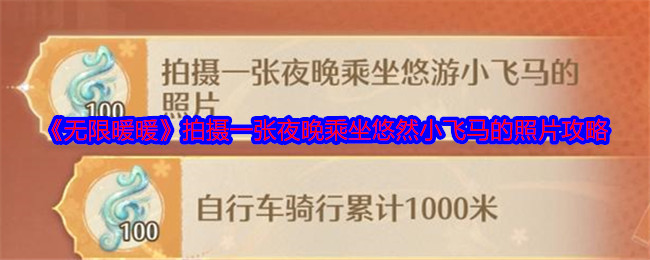 《无限暖暖》拍摄一张夜晚乘坐悠然小飞马的照片攻略