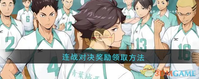 《排球少年：新的征程》连战对决奖励领取方法