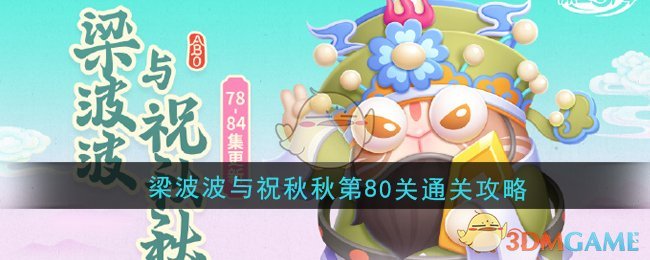 《保卫萝卜4》梁波波与祝秋秋第80关通关攻略