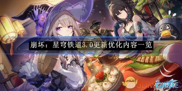 《崩坏：星穹铁道》3.0更新优化内容一览