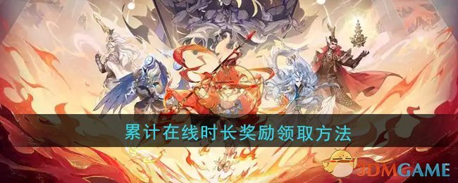 《封神幻想世界》累计在线时长奖励领取方法
