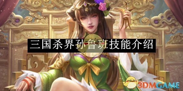 《三国杀》界孙鲁班技能介绍