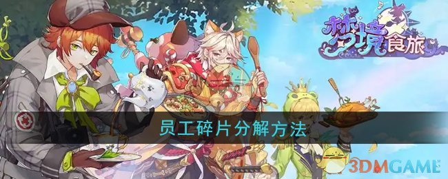 《梦境食旅》员工碎片分解方法