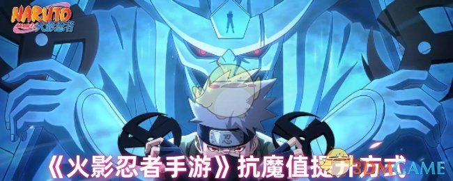 《火影忍者手游》抗魔值提升方式