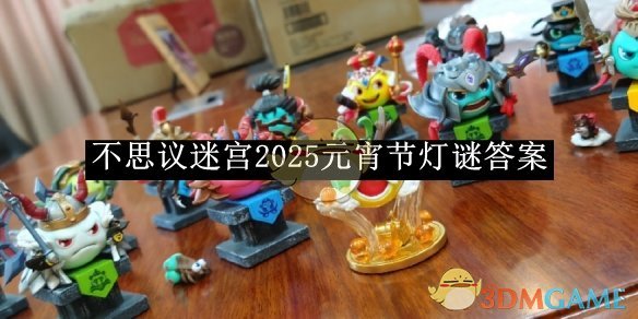 《不思议迷宫》2025元宵节灯谜答案