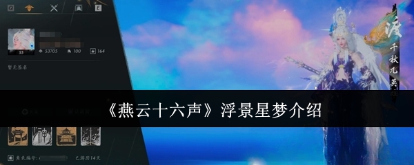 《燕云十六声》浮景星梦介绍