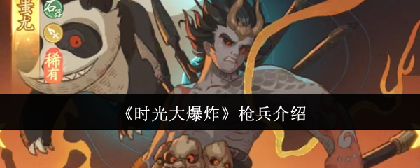 《时光大爆炸》枪兵介绍
