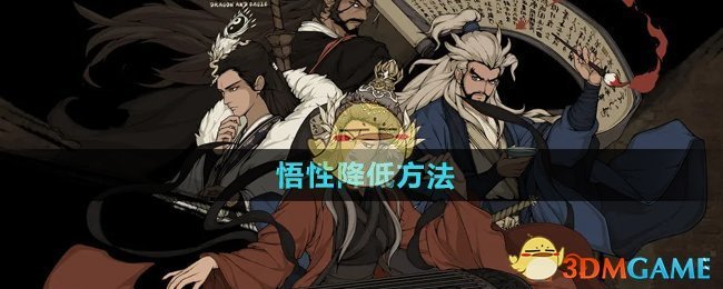 《大江湖之苍龙与白鸟》悟性降低方法