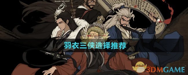 《大江湖之苍龙与白鸟》羽衣三侠选择推荐