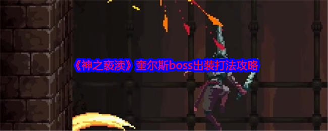 《神之亵渎》奎尔斯boss出装打法攻略