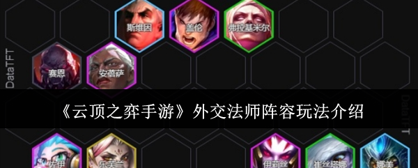 《云顶之弈手游》外交法师阵容玩法介绍