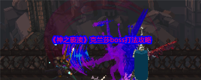 《神之亵渎》克兰莎boss打法攻略