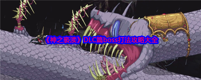 《神之亵渎》DLC篇boss打法攻略大全