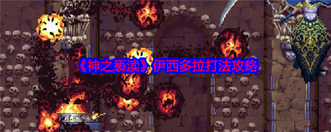 《神之亵渎》伊西多拉打法攻略