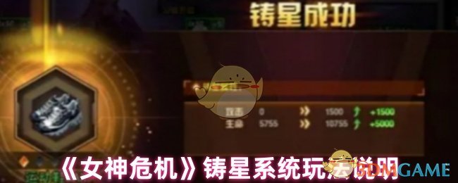 《女神危机》铸星系统玩法说明