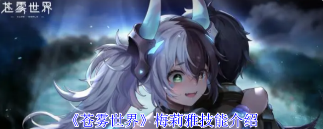 《苍雾世界》梅莉雅技能介绍