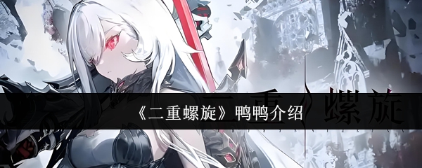 《二重螺旋》鸭鸭介绍