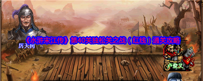 《水浒宋江传》第40关独松关之战（红线）通关攻略