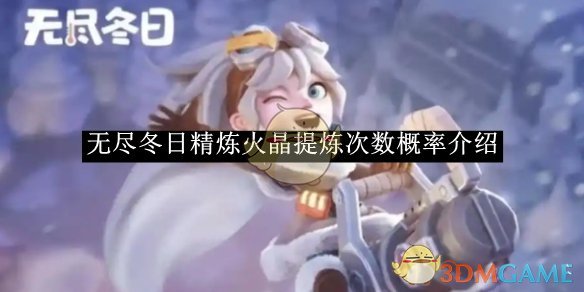 《无尽冬日》精炼火晶提炼次数概率介绍