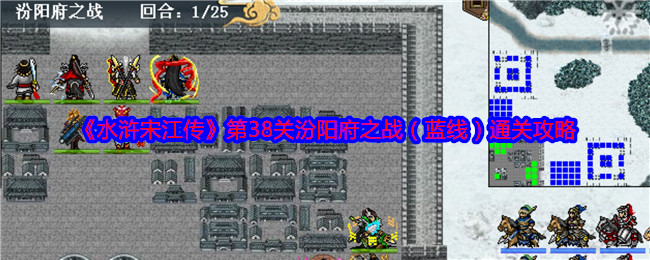 《水浒宋江传》第38关汾阳府之战（蓝线）通关攻略