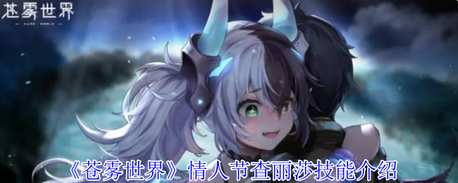 《苍雾世界》情人节查丽莎技能介绍