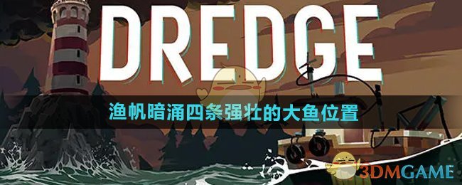 《渔帆暗涌手游》四条强壮的大鱼位置