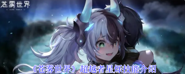 《苍雾世界》超越者星烁技能介绍