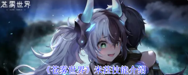 《苍雾世界》米菈技能介绍