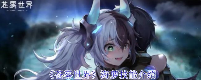《苍雾世界》海萝技能介绍
