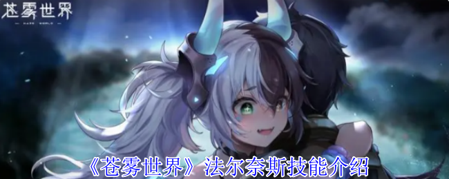 《苍雾世界》法尔奈斯技能介绍