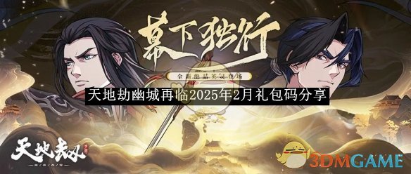 《天地劫幽城再临》2025年2月礼包码分享