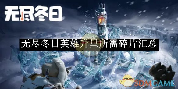 《无尽冬日》英雄升星所需碎片汇总