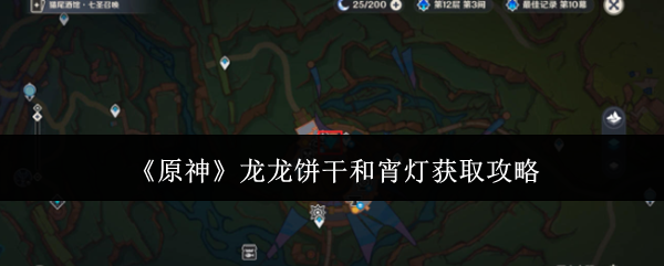 《原神》龙龙饼干和宵灯获取攻略