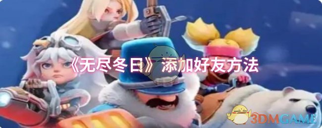 《无尽冬日》添加好友方法