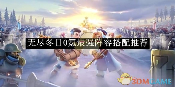《无尽冬日》0氪最强阵容搭配推荐