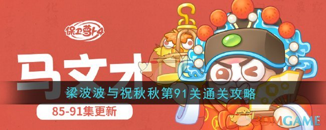《保卫萝卜4》梁波波与祝秋秋第91关通关攻略