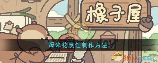 《橡子屋》爆米花烹饪制作方法