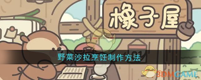 《橡子屋》野菜沙拉烹饪制作方法