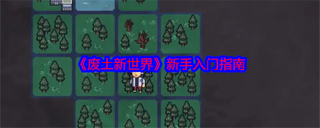 《废土新世界》新手入门指南