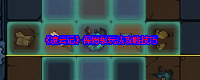 《凌云记》保姆级玩法攻略技巧