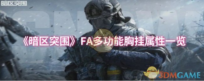 《暗区突围》FA多功能胸挂属性一览