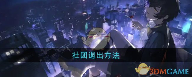 《龙族：卡塞尔之门》社团退出方法