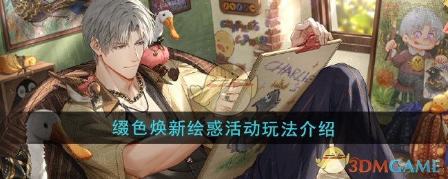 《光与夜之恋》缀色焕新绘惑活动玩法介绍