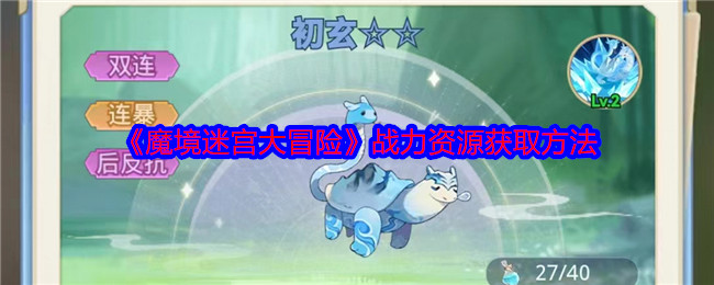 《魔境迷宫大冒险》战力资源获取方法