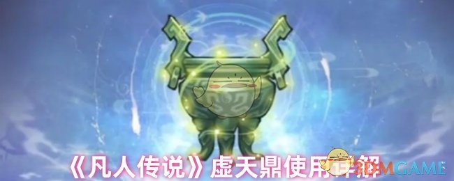 《凡人传说》虚天鼎使用详解