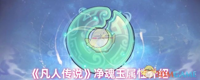 《凡人传说》净魂玉属性介绍