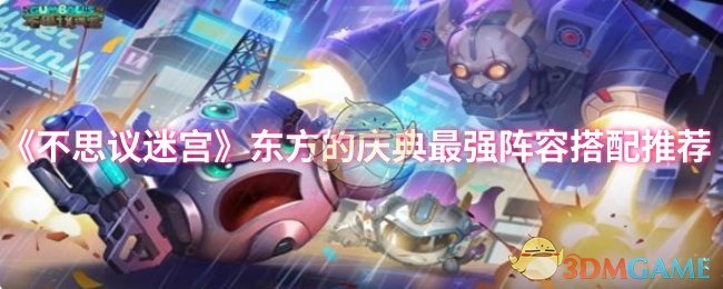 《不思议迷宫》东方的庆典最强阵容搭配推荐