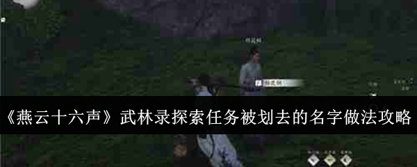 《燕云十六声》武林录探索任务被划去的名字做法攻略
