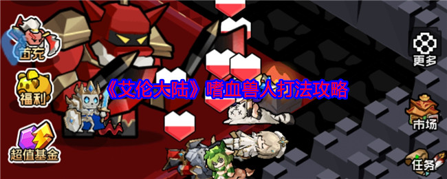 《艾伦大陆》嗜血兽人打法攻略